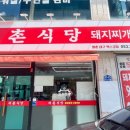 와촌식당 대구엑스코점 이미지