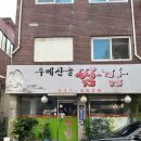 두메산골터줏대감 이미지