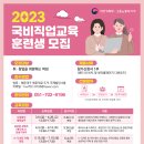 2023년 국비직업교육 훈련생 모집 및 유망직종설명회 이미지