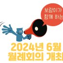 2024년 6월 18일(화) 월례회의 이미지