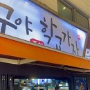 건대 가성비 술집 짱구야 학교가자 레트로 감성 포차에서 푸짐하게 먹고 온 후기