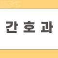 화곡보건경영고등학교 이미지