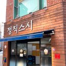 정직스시명가 이미지