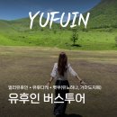 쿠스커피 | 후쿠오카 얼리유후인 버스투어 유투어버스 유후다케 벳부 만족한 후기