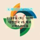 2025 K-베이스볼 시리즈! 대한민국 야구 대표팀 경기 일정! 체코 일본 고척스카이돔 도쿄돔, WBC 평가전