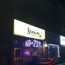 본스치킨양주 - 양주시 새터로 37 | 본스치킨양주