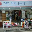 구세군희망나누미 이미지