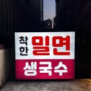 연지가든 | 김해구산동맛집 연지공원 밀면맛집 : 착한밀면생국수