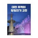 (주)한빛아트 | 대전 뚜벅이 당일치기 2편 (국립중앙과학관, 유성불백 도룡직영점, 성심당 DCC점, 한빛탑 분수쇼)