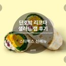BYC 진주빌딩 | 단호박 리코타 샐러드랩ㅣ스타벅스 신메뉴 내돈내산 후기