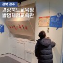 경상북도교육청예천도서관 | 경주 아이와 가볼 만한 곳 경상북도교육청 발명체험교육관