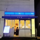 동국아파트 가동 맞은편 | 포항 효자동 감성 술집,포항 남구 안주 맛집 포오뎅 추천