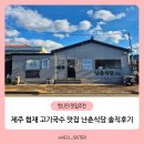 난이식당 | 아이랑 제주여행 협재 고기국수 맛집 난춘식당 솔직후기
