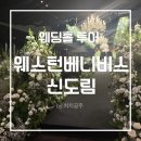 그레이스투어(Grace Tours) | 웨딩홀 투어-④ 웨스턴베니비스 신도림