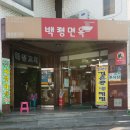 백령냉면 이미지