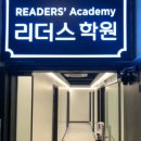 송파리더스학원