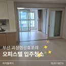 휴포레작은도서관 | 부산 사하구 입주청소 | 쓱싹홈케어 괴정협성휴포레 오피스텔 청소 현장