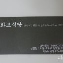 화포식당 - 미추홀구 주안로104번길 21 | 화포식당