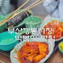 사거리시장 | 부산 깡통시장 떡볶이 맛집 사거리분식 내돈내산 후기