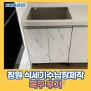 산호동342 | 창원 식세기수납장제작 복구 후기