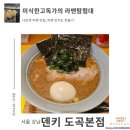 &lt;덴키 도곡본점&gt; 이에케라멘 미식한고독가 라멘탐험대 내돈내산 방문 솔직 리뷰 서울 강남 도곡 매봉역...