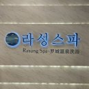 라성아카데미타워 | 내돈내산 솔직 리뷰 :: [방문] (후기) 라성보석사우나