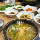 완월동248 | 마산 합포구 추어탕 맛집 - 남원동네추어탕