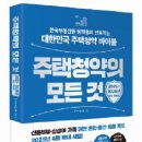 주택청약 개정제도 한눈에…한국부동산원, ‘주택청약의 모든 것’ 개정판 발간 이미지