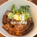 서운근린공원 | [매듭] 일본 감성맛집 파주 가람마을 일식당 내돈내산 리뷰