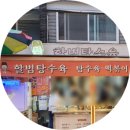 목동깨비시장 | [목동 깨비시장 맛집] 할범탕수육 본점 내돈내산 후기