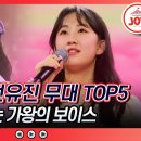 [#화요일은 밤이 좋아]감미로운 가왕의 전율!/질리지 않는 전유진의 조회수 TOP5 무대모음 이미지