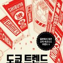 건다시설보수 | 24-ㅊ-15) 도쿄 트렌드 인사이트