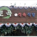 토곡식육식당 이미지