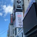 등촌샤브칼국수 수유점 이미지