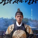 솔안초등학교 | 호랑이를 잡은 이홍위, 우울을 낚아챈 명쌤(Feat. 왕과 사는 남자)