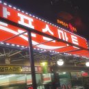 알프스마트 이미지