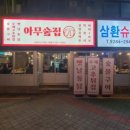 아무술집 - 수원시 장안구 화산로233번길 56 | 아무술집