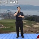 제21회 좋은소리음악회 2.19 석양님 / 누가 울어 (원곡 배호) 이미지