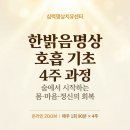 [공지] [한밝음명상 호흡 기초 4주 과정] 숨 하나가 삶을 바꿉니다.