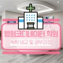 도전보건진료소 | 병원코디네이터 학원 독학 비교 및 공부과정
