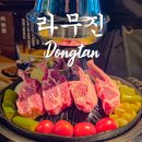 라무진 | 동탄 데이트하기 좋은 영천동 양갈비 맛집 라무진 재방문 후기