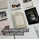 [청첩장 샘플 후기] ③ 디얼디어 - 요즘 감성 다 모인 특별한 청첩장 추천