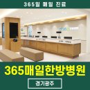 365 매일한방병원 경기광주