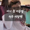 전주미장원