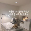 유니트샵 | 달서구 왁싱샵 추천 / 대구 유니트왁싱, 브라질리언 왁싱 솔직후기