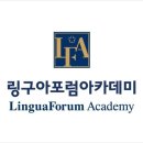 주엽링구아포럼어학원