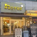 언론기관부설 | 안산 맛집 추천! 짜글이와 덮밥이 맛있는 짜글인생덮밥 안산본점 후기!