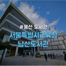고성교육도서관 화장실(2층) | [용산구/후암동] 노트북 열람실 정보 공유 및 후기 &#34;서울특별시교육청 남산도서관&#34;