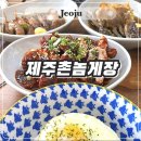 제주촌놈게장 | 제주도 용머리해안 게장 맛집 [제주촌놈게장]에서 밥도둑 당하고 왔습니다