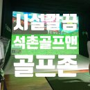 골프존파크석촌골프앤